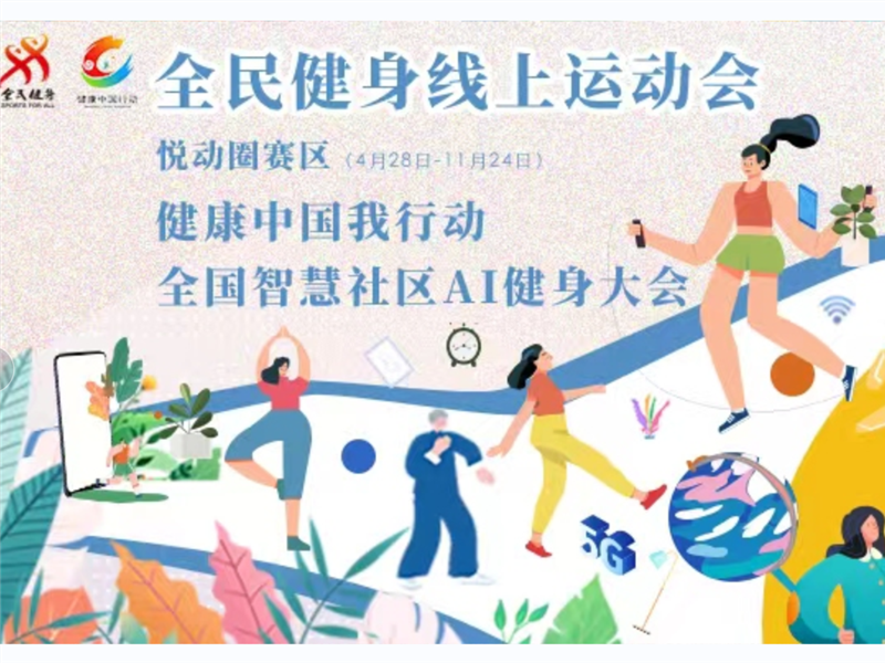全民健身线上运动会悦动圈赛区启动,全国智慧社区AI健身大会4月28日上线