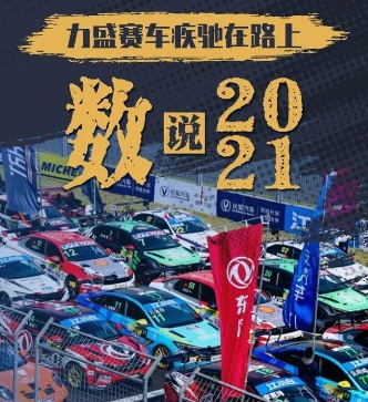 力盛赛事丨数说2021,回顾精彩赛事