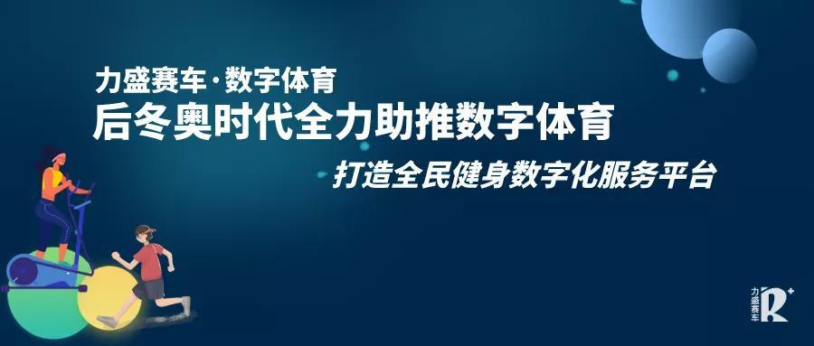 更权威、更专业、更广泛,后冬奥时代全力助推数字体育