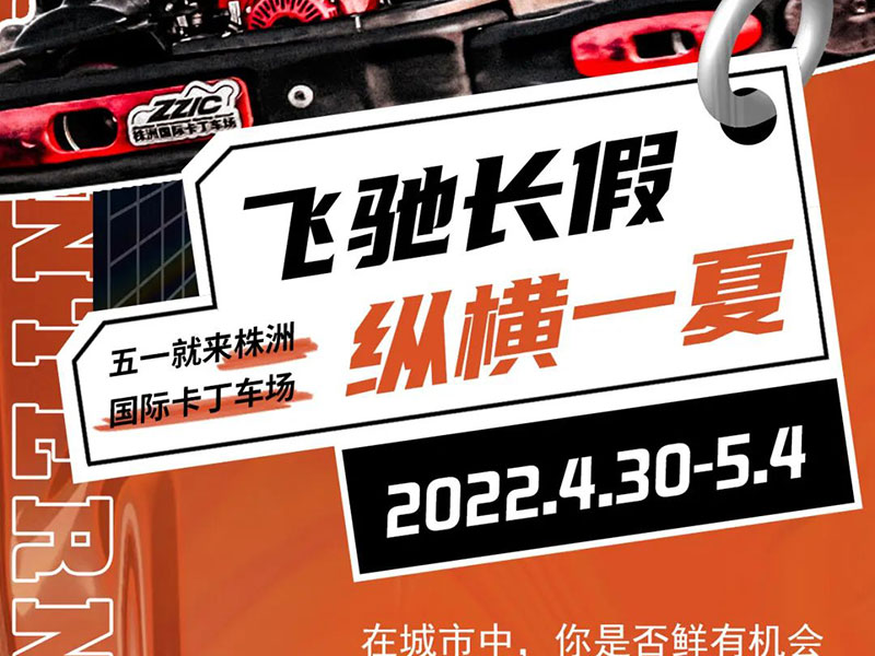 【株洲店】五一你来玩,我送券!赛道double,快乐加倍!