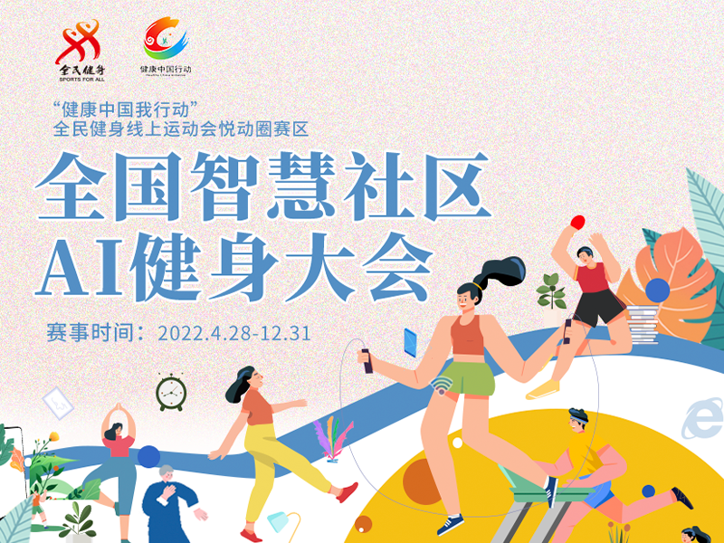 燃动盛夏!全民健身线上运动会-全国智慧社区AI健身大会 第二期月报出炉!