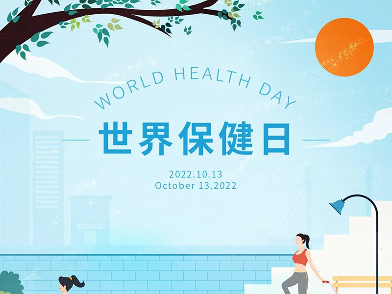 世界保（持）健（康）日，十月运动项目享不停！即刻参与~