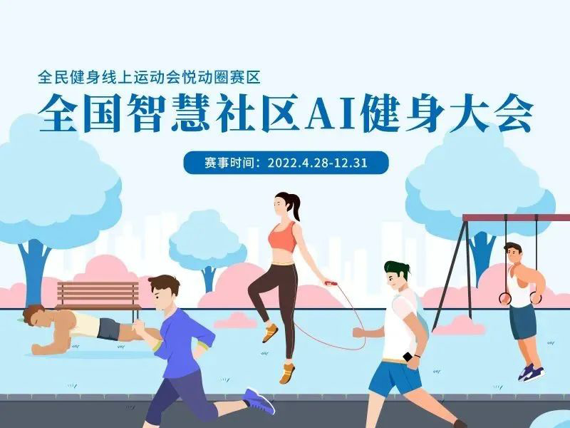 运动不间断！全国智慧社区AI健身大会-第五期月报出炉！