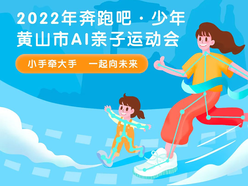 数字赋能亲子健身——黄山市“奔跑吧,少年”AI亲子运动会6月盛启