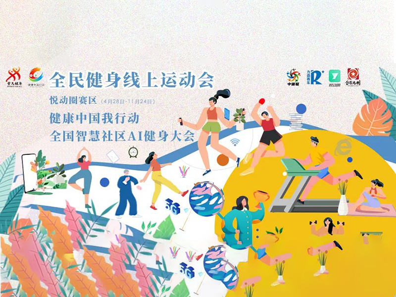 首届全国智慧社区AI健身大会丨做好广播体操,开启专属健身季!