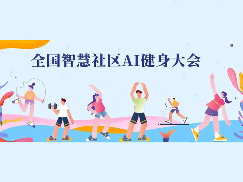 全国智慧社区AI健身大会,6月10日启动6项赛事