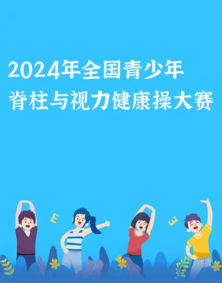 2024年全国青少年脊柱与视力健康操线上赛:护航青少年健康成长
