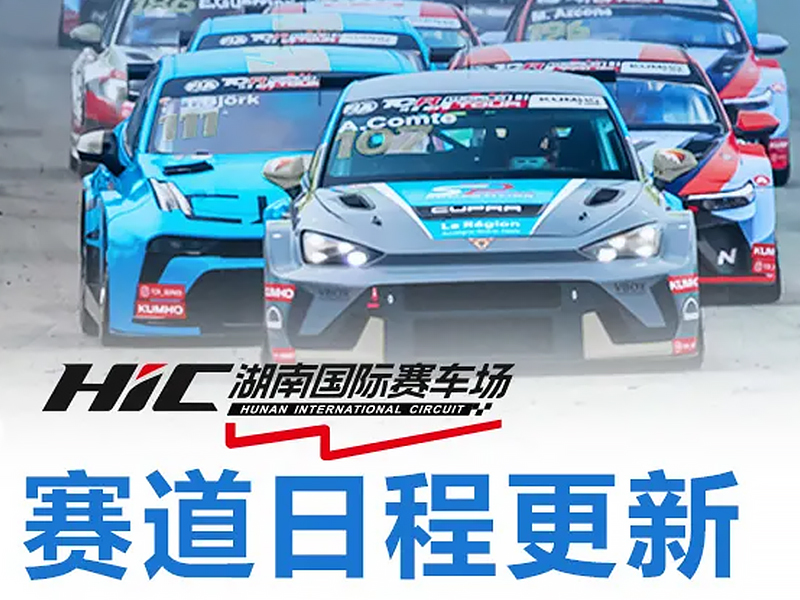 湖南国际赛车场1月19日-1月24日赛道日程更新