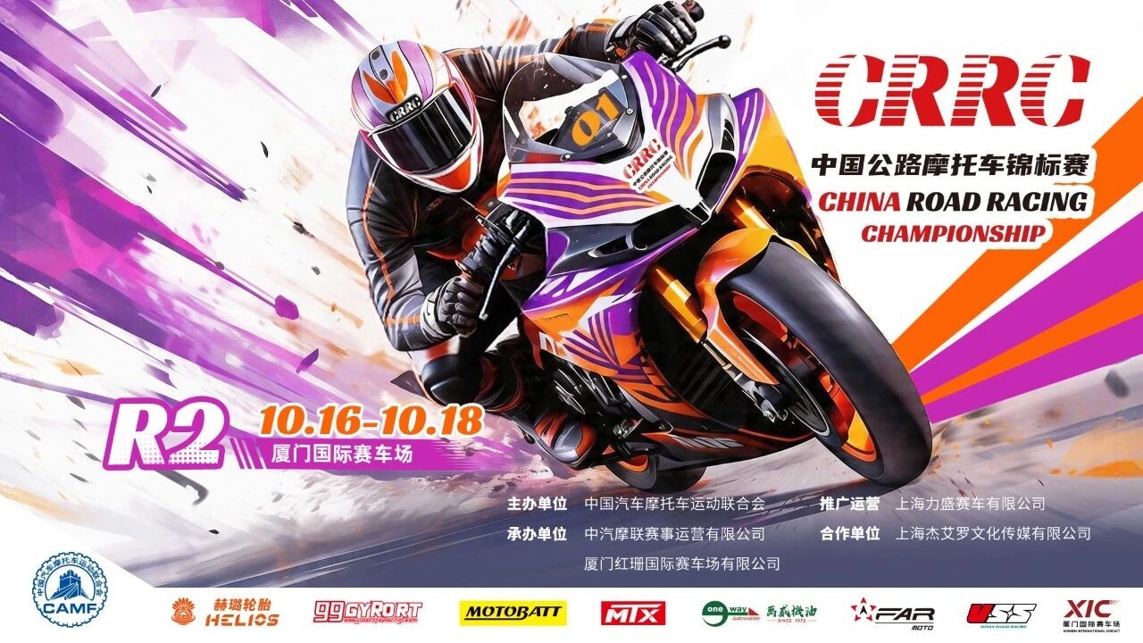 金秋燃擎，厦门争锋！2026 CRRC R2圆满落幕