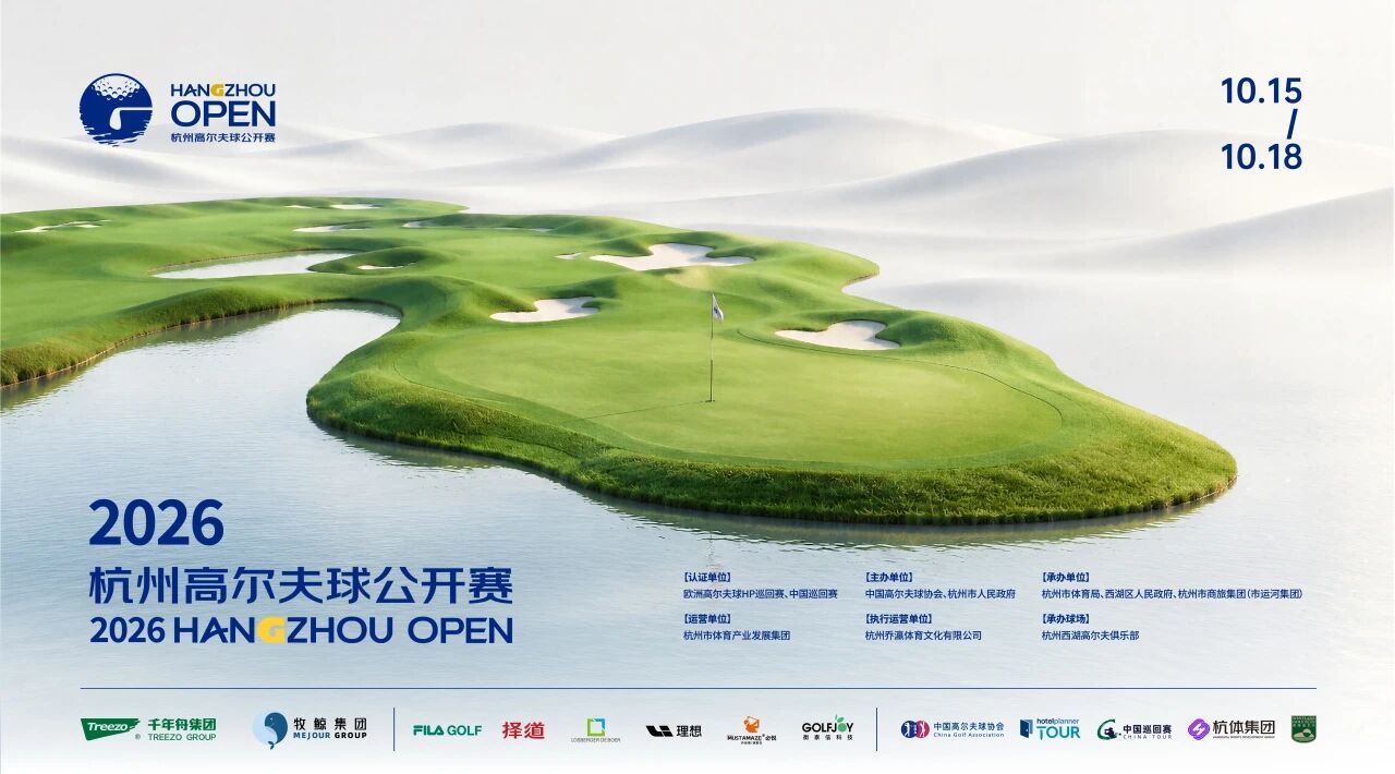 力盛赛事丨2026杭州高尔夫球公开赛西湖收官，新纪录见证巅峰对决